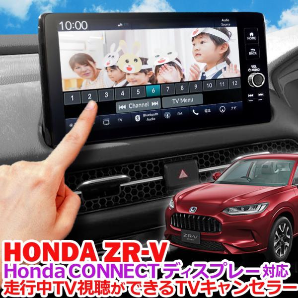 HONDA 新型ZR-V シビックFL系 HondaCONNECTディスプレー 対応 TVキャンセラ...