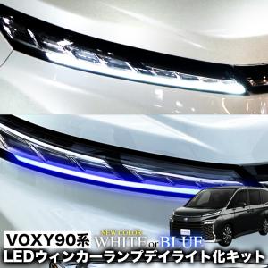 TOYOTA ヴォクシー 90系 LEDウインカーランプ デイライト化キット ブルーorホワイト 全グレード対応｜エンラージ商事 ヤフー店