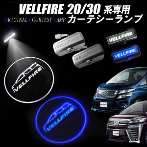 ヴェルファイア30系・20系 対応 LED カーテシーランプ  ブルー・ホワイト