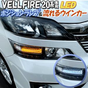 トヨタ ヴェルファイア 20系 専用 LEDポジションランプ＆流れるウインカー