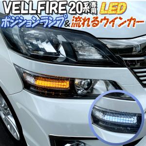 トヨタ ヴェルファイア 20系 専用 LEDポジションランプ＆流れるウインカー シーケンシャルウインカー