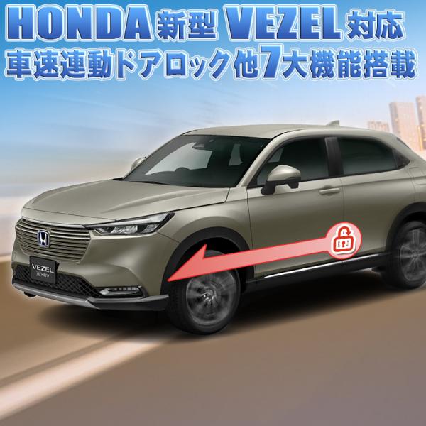 新型 ヴェゼル 車速連動オートドアロック&amp;ドアロック連動オートパワーウインドウ&amp;ハザードシステム&amp;エ...