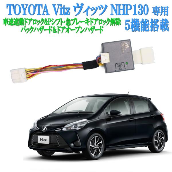 車速連動ドアロックキット ヴィッツ(NHP130/NSP130)  Pシフトロック解除など5大機能搭...