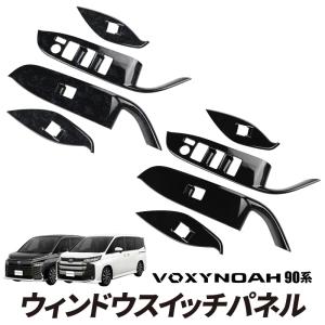 TOYOTA ヴォクシー ノア 90系 対応 ウィンドウスイッチパネル 4P ABS素材 ピアノブラック ブラック 杢柄模様 インテリアパネル 内装 ドレスアップ