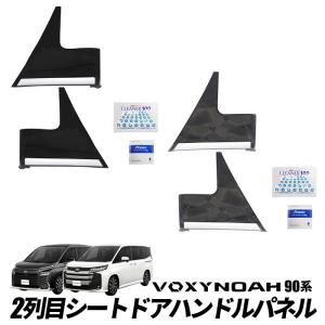 TOYOTA ヴォクシー ノア 90系 対応 2列目シートドアハンドルパネル ドアエスカッションパネル 2P ABS素材 ピアノブラック 杢柄模様