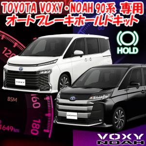 トヨタ 新型ノア ・ヴォクシー 90系 オートブレーキホールドキット｜pcparts