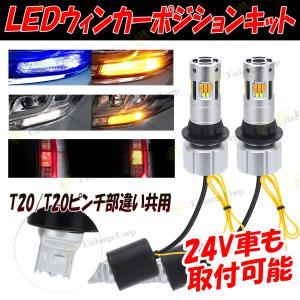ツインカラー LEDウインカーポジションキット  T20/T20ピンチ部違い共用 ハイフラキャンセラー一体型 冷却ファン内蔵