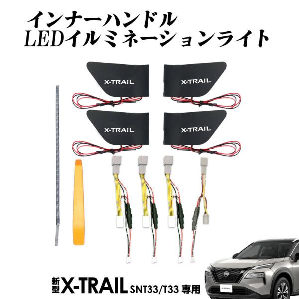 日産 新型 エクストレイル X-TRAIL SNT33 T33 専用 インナーハンドル LEDイルミ...