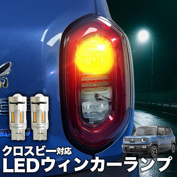 【車検対応】 SUZUKI クロスビー R7年10月〜 5AA-MND1S 対応 LEDウインカーラ...