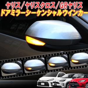 ヤリス・ヤリスクロス・GRヤリス対応 LEDドアミラーシーケンシャルウインカー 【車検対策済み シーケンシャル/全点滅切替可能】