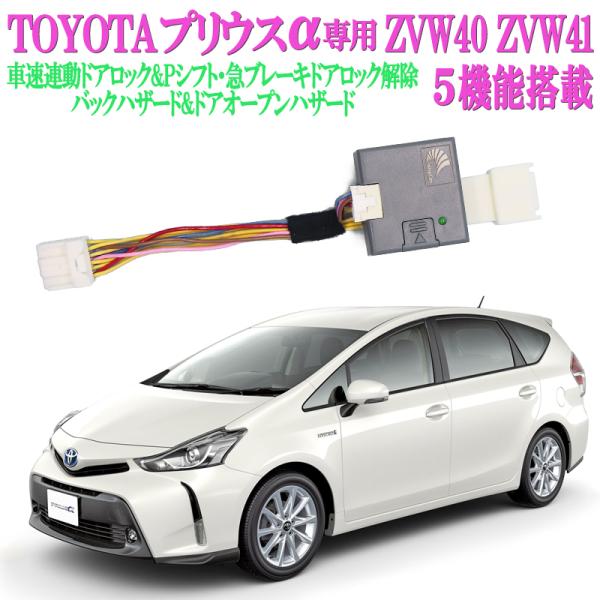 プリウス ZVW40 プリウスα 車速連動ドアロック&amp;オートハザードキット【再ロック機能あり】