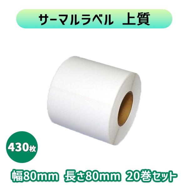 新盛 80T80SG サーマルラベル 上質　無地　強粘 横80×長さ80mm（430枚）20巻セット...