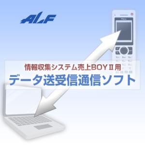 売上BOYII用 データ送受信通信ソフト <アルフ>｜pcpos2