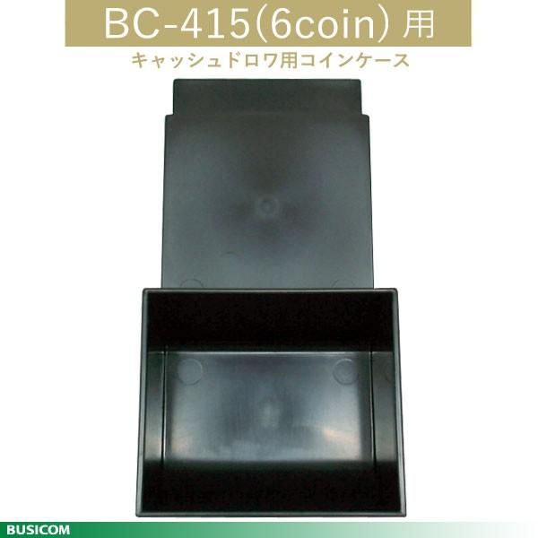 BUSICOM キャッシュドロア用コインカップ BC-415シリーズ用 BC-415-C65