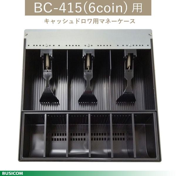 BUSICOM キャッシュドロア用マネーケース BC-415*（モジュラー・手動式)用 BC-415...