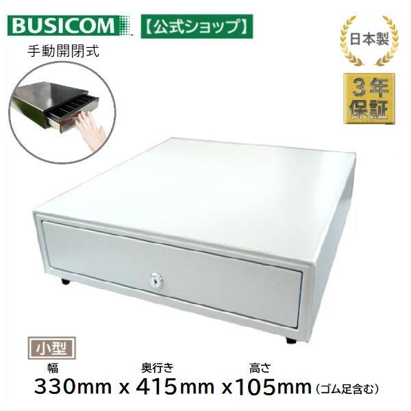 日本製 3年保証 ビジコム 手動開閉式 キャッシュドロア/ドロワ/W330×D415×H105 小型...