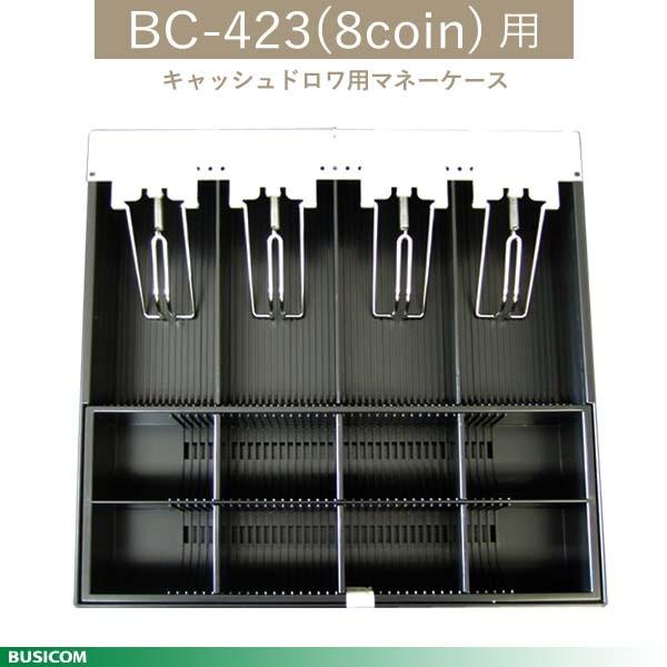 BUSICOM キャッシュドロア用マネーケース 4札8コイン BC-423(8coin)用 BC-4...