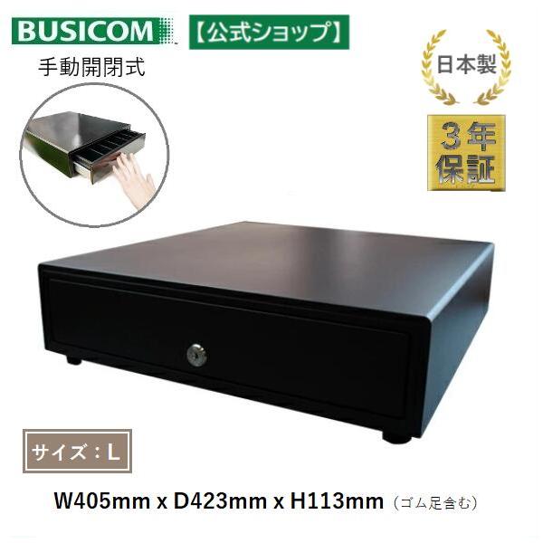 日本製 3年保証 ビジコム 手動開閉式 キャッシュドロア/ドロワ/W405×D423×H113 中型...