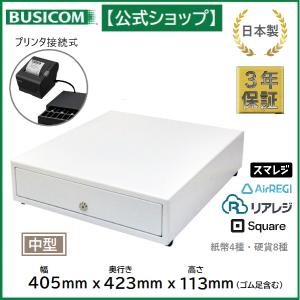 日本製 3年保証 ビジコム プリンター接続(モジュラー式) キャッシュドロア/ドロワ/W405×D423×H113 中型 L/紙幣4種・硬貨8種 白 ホワイト/BC-423M-W(8C)｜pcpos2