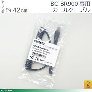 MicroUSB(B）カールケーブル バーコードリーダーBR900L専用 長さ約42cm スマホやタ...