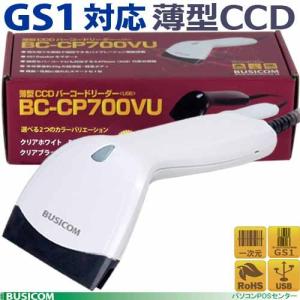 【販売終了】BUSICOM  BC-CP700VU（USB・ホワイト）バーコードスキャナ バーコードリーダ GS1対応薄型CCD バイブレーション機能搭載・1年保証