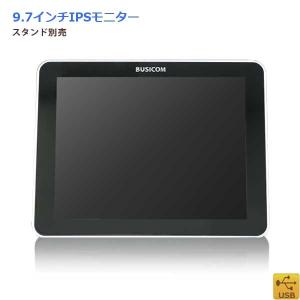 ビジコム9.7インチTFTタッチパネルモニターBC-SD10TII グレア USB接続VESA規格対応 ホワイト
