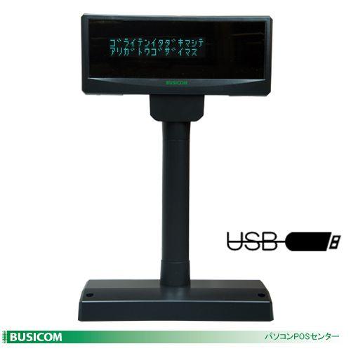 BUSICOM カスタマディスプレイ（USB接続モデル） EPSON互換モード搭載 （電源付）ブラッ...