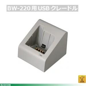 アイメックス BW-220シリーズ用シングルクレードル BW-220-1C AIMEX｜pcpos2