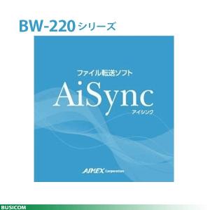 アイメックス AiSync アイシンク ファイル転送ソフト BW-220-AS BW-220シリーズ用（1PC:1ライセンス） AIMEX｜pcpos2