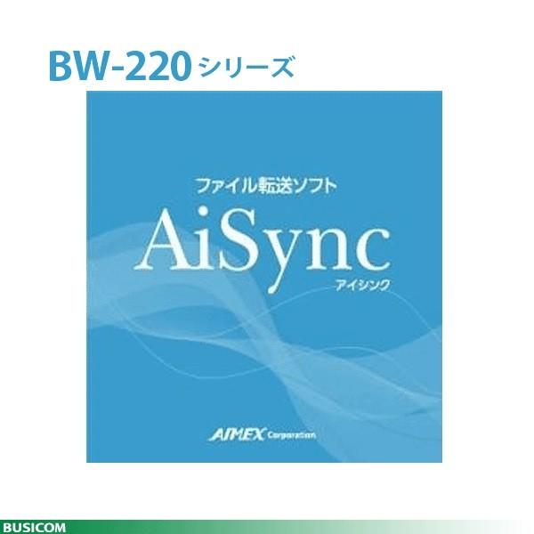 アイメックス AiSync アイシンク ファイル転送ソフト BW-220-AS BW-220シリーズ...