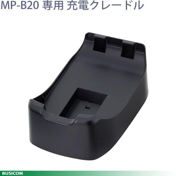 《SII正規代理店》セイコーインスツル CDL-B01K-1 充電専用クレードル MP-B20用