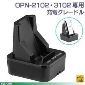 充電クレードル OPN-2102・3102専用 CRD-3000+PS 無接点給電 オプトエレクトロニクス｜pcpos2