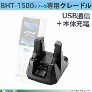 【DENSO】BHT-1500シリーズ用USB通信充電ユニット CU-AU1-15　USBケーブル付（ACアダプタ別売） デンソーウェーブ