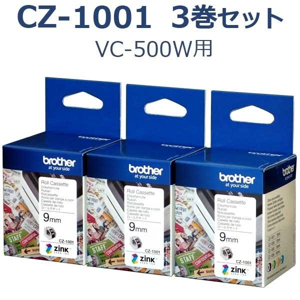 【ブラザー正規代理店】CZ-1001 お得な3巻セット VC-500W用フルカラーロールカセット (...
