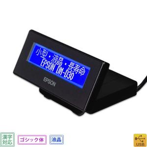 【エプソン正規代理店】DM-D30B212 液晶・漢字表示対応カスタマディスプレイ(ブラック・USB・LCD)EPSON