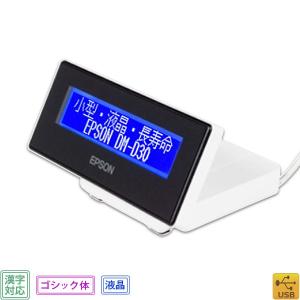 エプソン DM-D30W202 液晶・漢字表示対応カスタマディスプレイ(ホワイト・USB・LCD)