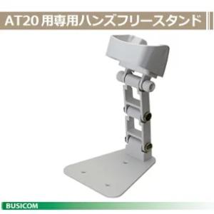 デンソー AT20B20Q用ハンズフリースタンド《白》H-AT20 DENSO｜pcpos2