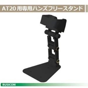 デンソー AT20B20Q用ハンズフリースタンド《黒》H-AT21 DENSO｜pcpos2