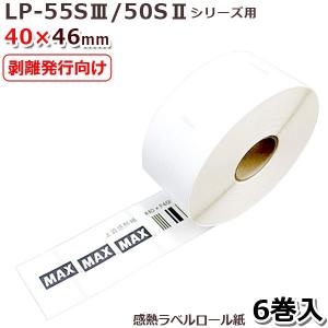 マックス LP-S4046H 剥離発行向け感熱ラベル LP-55SIII/50SIIシリーズ用40ｘ46mm840枚×6巻