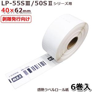 マックス LP-S4062H 剥離発行向け感熱ラベル  LP-55SIII/50SIIシリーズ用40ｘ62mm640枚×6巻｜pcpos2