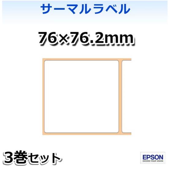 KL080-903 EPSONサーマルラベル（76×76.2mm）3巻入 TM-L90/TM-L90...