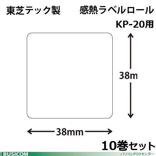 東芝テック製【10巻セット】KP-TL3838-10 KP-20用感熱ラベルロール幅38×高38mm...