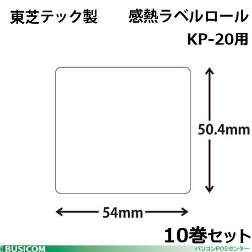 東芝テック製 【10巻セット】（KP-TL5450-10）KP-20用感熱ラベルロール幅54×高50...