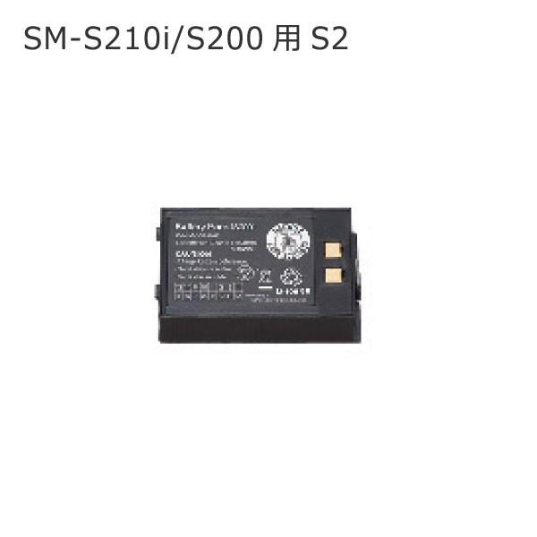 【スター精密正規代理店】SM-S210i/S200用 リチウムバッテリパック S2