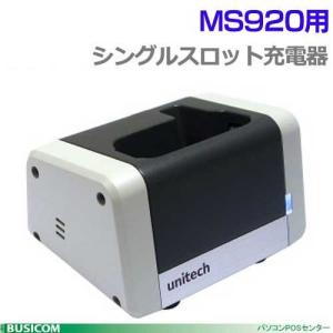 【在庫品限り】ユニテック MS-5100-900006G シングルスロット充電器MS920用｜pcpos2