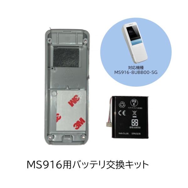 MS916用 バッテリ交換キット (バッテリとボトムカバー) unitech