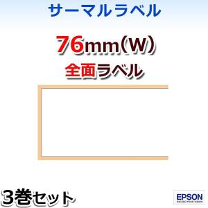 【エプソン正規代理店】NTL080-ZEN 感熱・サーマル全面ラベルロール76mm幅 3巻入 EPSON