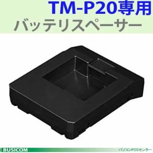 【EPSON】TM-P20用 バッテリスペーサーOT-BS20｜pcpos2