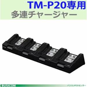 【EPSON】TM-P20用 多連チャージャーOT-MC20｜pcpos2