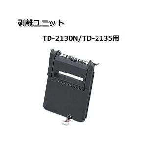 【ブラザー正規代理店】ブラザーTD-2130N/TD-2135用 剥離ユニット PA-LP-001 brother｜pcpos2